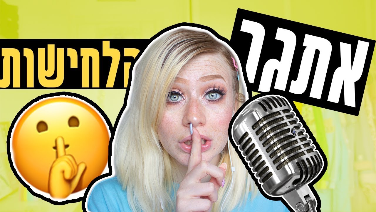 אתגר ה-ASMR | מנסה אסמר בפעם הראשונה!!!!! (אימלהההה)