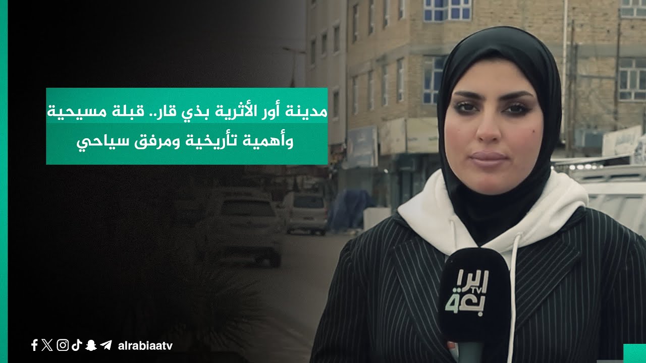 مدينة أور الأثرية بذي قار.. قبلة مسيحية وأهمية تأريخية ومرفق سياحي