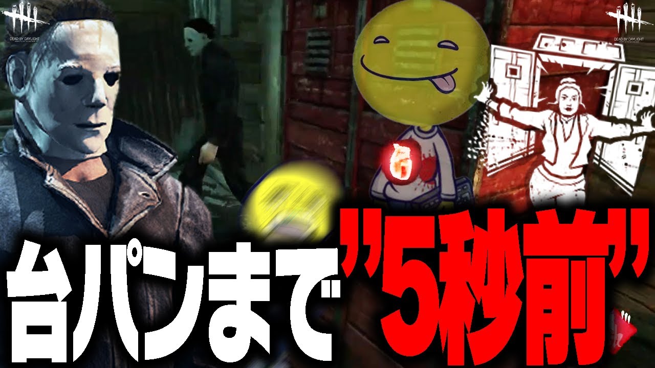 【DbD鯖】キラーの怖さに耐えきれず「真っ向台パン」してしまう試合【あっさりしょこ/切り抜き】【2024/05/06】【マイケル/シェイプ】