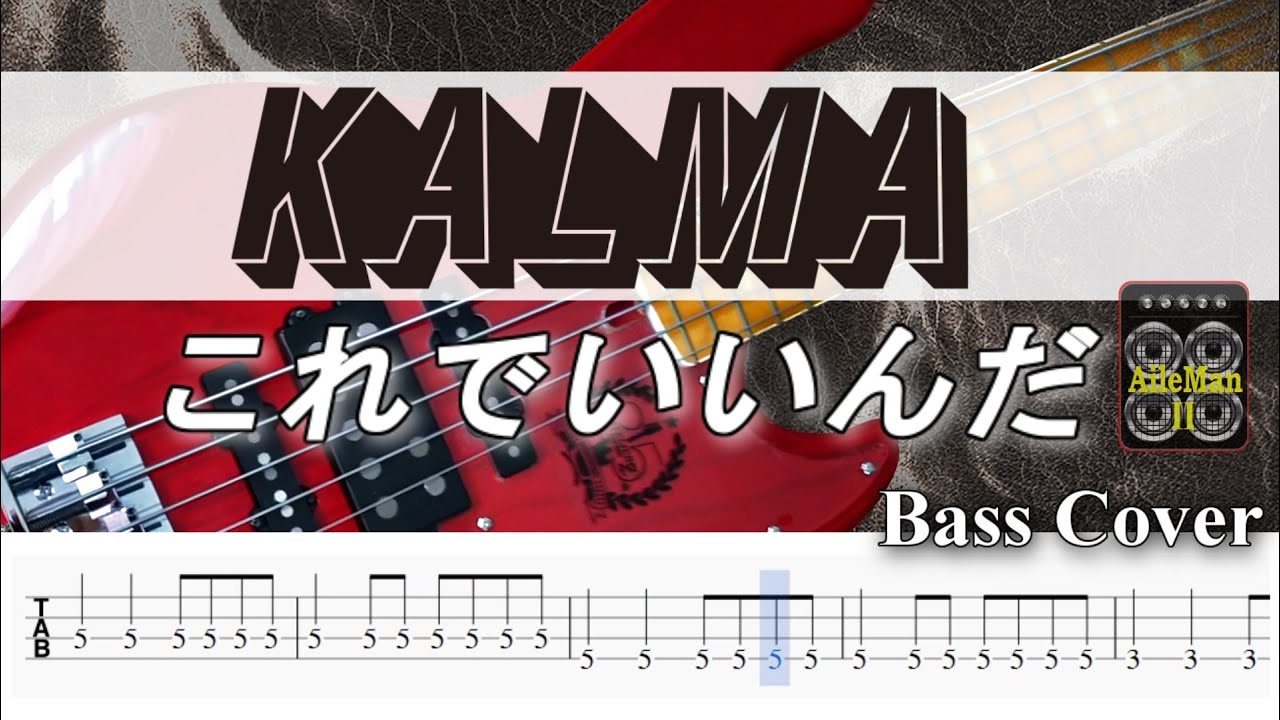 【TAB譜付ベース】 KALMA/カルマ これでいいんだ　  【弾いてみた・ベースカバー】BassCover　※演奏動画なし