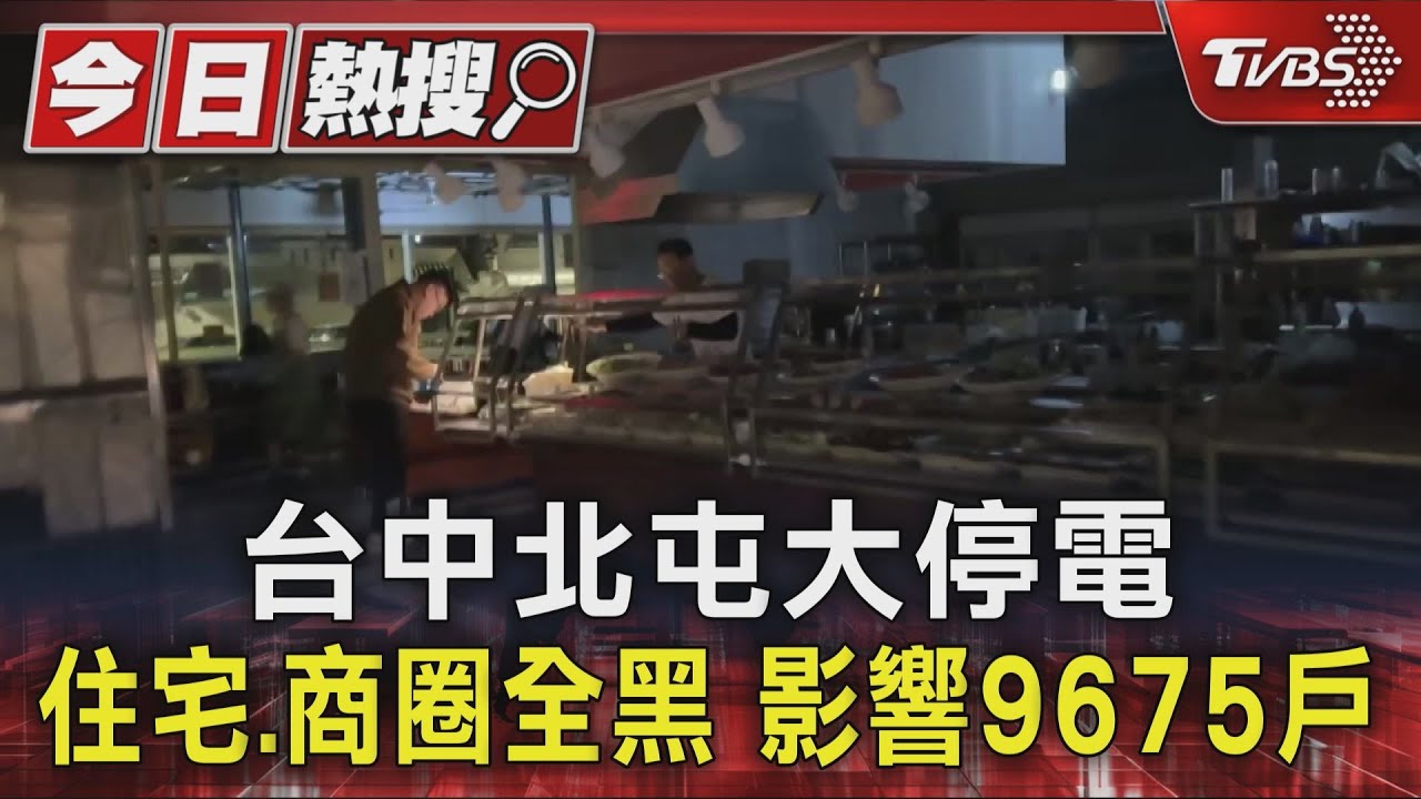 台中北屯大停電 住宅.商圈全黑 影響9675戶｜TVBS新聞 @TVBSNEWS01
