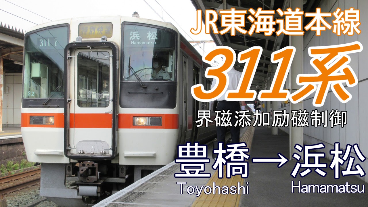 【走行音】JR東海311系　東海道本線：豊橋～浜松