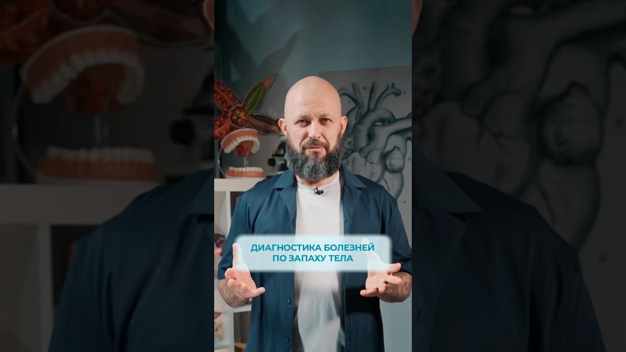 Диагностика болезней по... запаху тела
