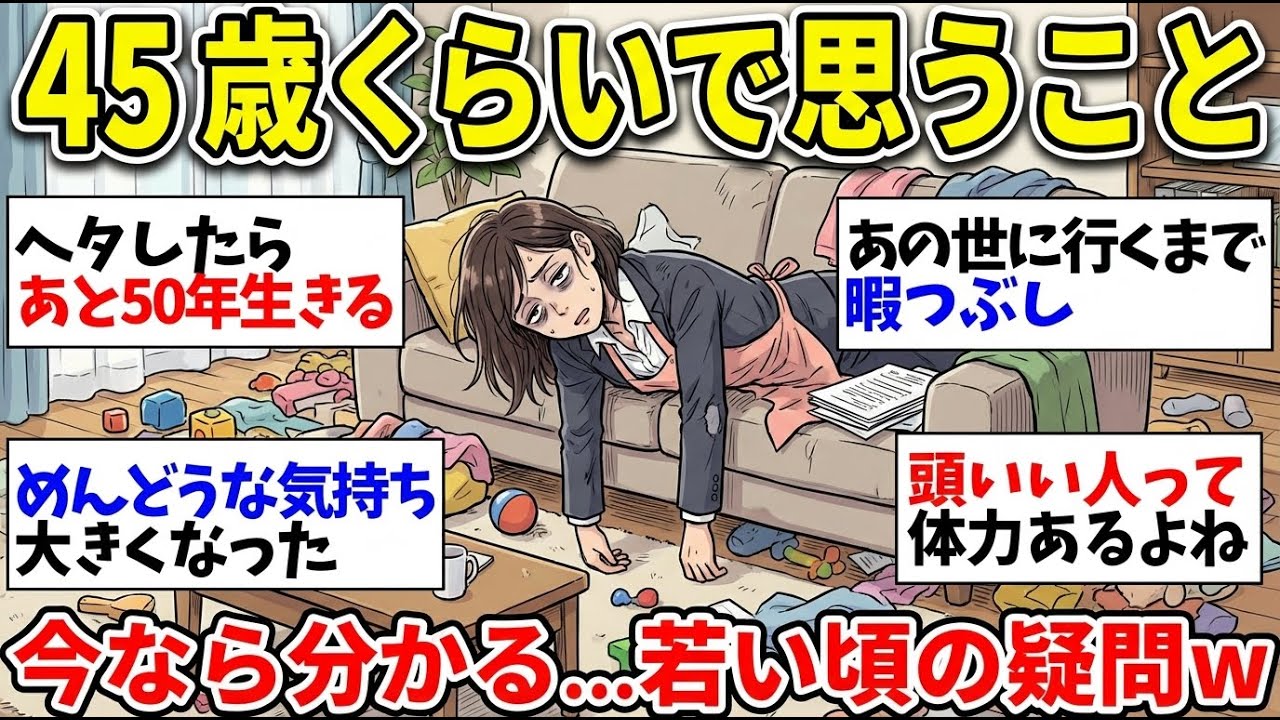 【45歳の溜まり場】アラフォー・アラフィフの集い！近況報告しようw【ガルちゃん雑談】【更年期キツイ】