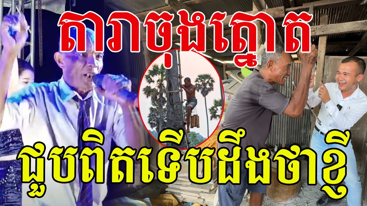 តារាចុងត្នោត ជួបពិតទើបដឹងថាចាស់ខ្ញី សរសើរលោកពូរ៉េបបានពីរោះណាស់