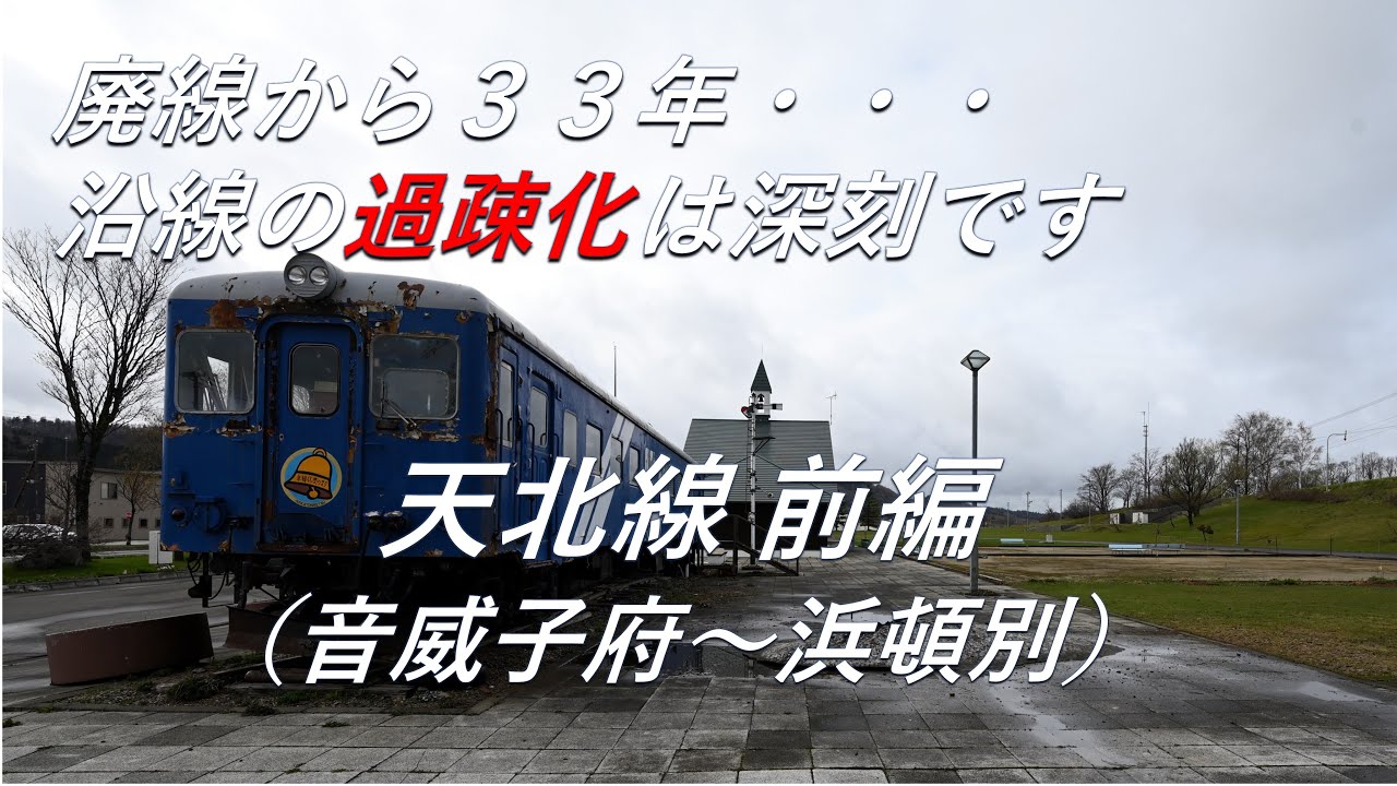 【廃線跡】沿線の過疎化は深刻です。天北線前編（音威子府～浜頓別）廃線跡、駅跡巡り（"Tenpoku Line" Part 1）