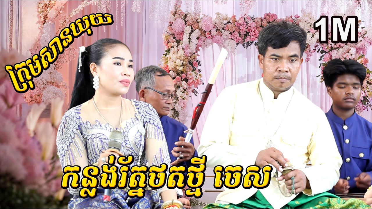 កន្លង់រត័្ន ពីក្រុមសានឃុយ/ មានទាំងបុរាណនិងសម័យ / Tro Khmer  sound/ sad music/Entertainment/កំសត់