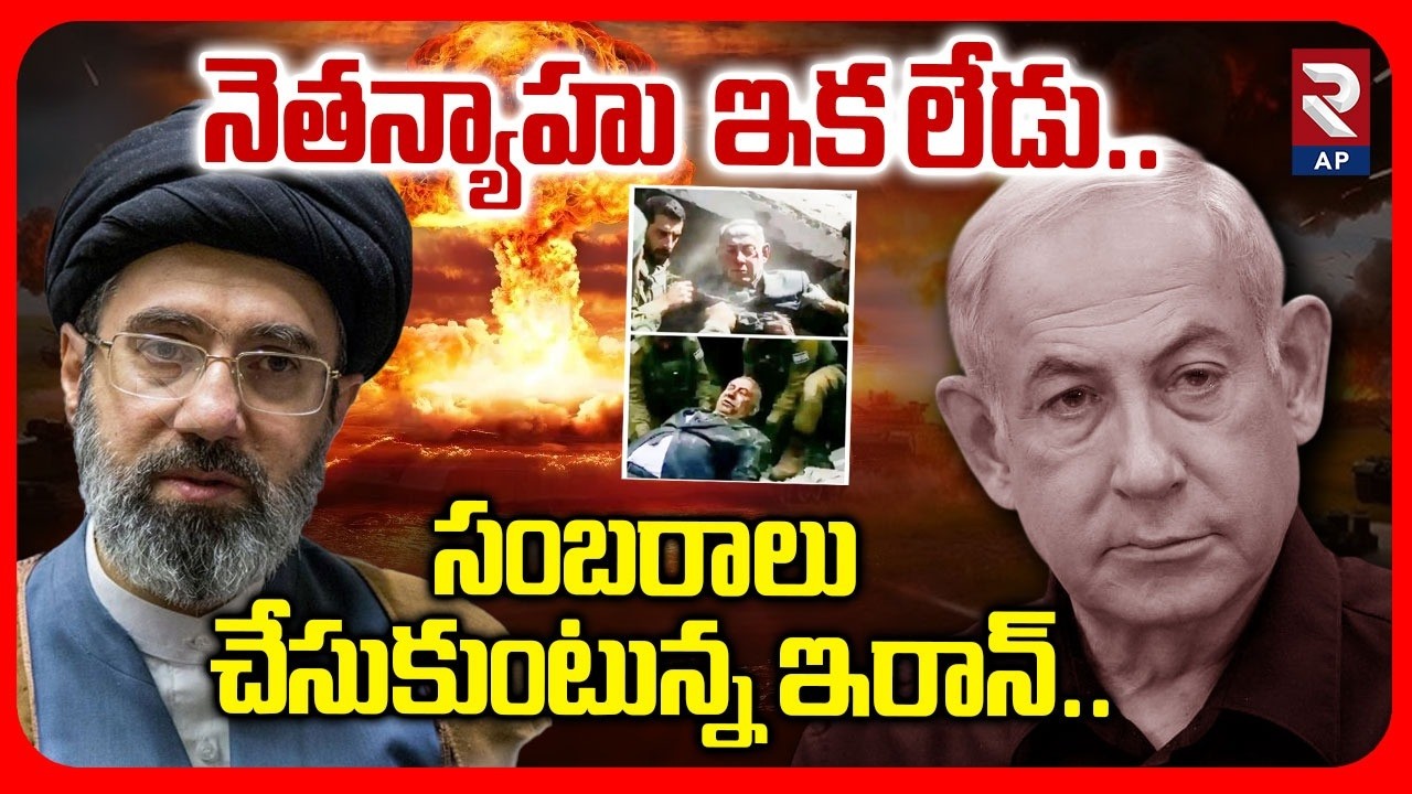 Iran Attack On Netanyahu | నెతన్యాహు  ఇక లేడు.. | Netanyahu Is No More | Iran Vs Israel War | RTV