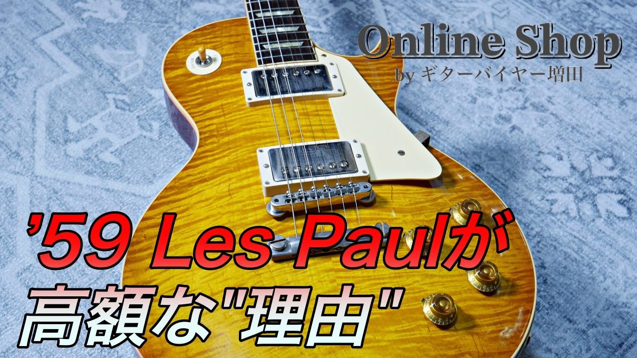 '59レスポールが高額な理由。そのこだわりを徹底解説 Gibson Custom Shop Historic Collection 1959 Les Paul Reissue【ギターバイヤー増田】
