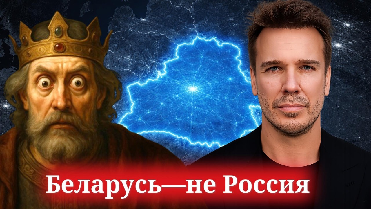 Зыгарь против истории Беларуси. Обзор видео о том, как Беларусь не стала Россией