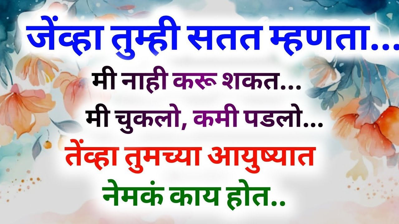 जेंव्हा तुम्ही सतत स्वतःला दोष लावता पश्चाताप करता तेंव्हा तुमचं आयुष्य कसं होतं...?#marathi #moral