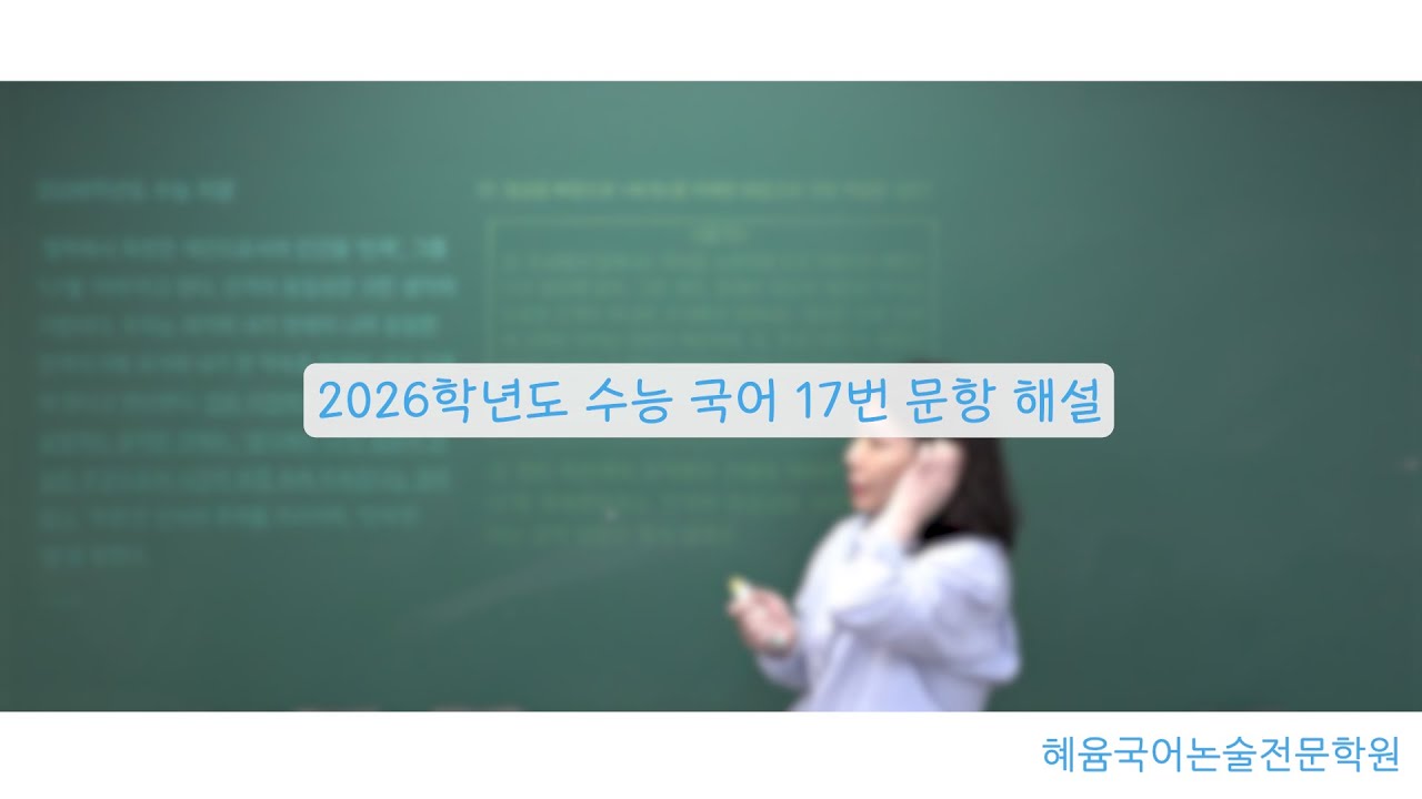 수능 국어 17번, 과연 평가원의 결정은?