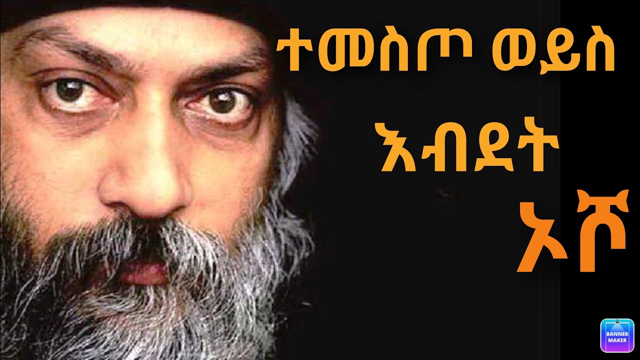 Sheger mekoya (osho) ተመስጦ ወይስ እብደት
