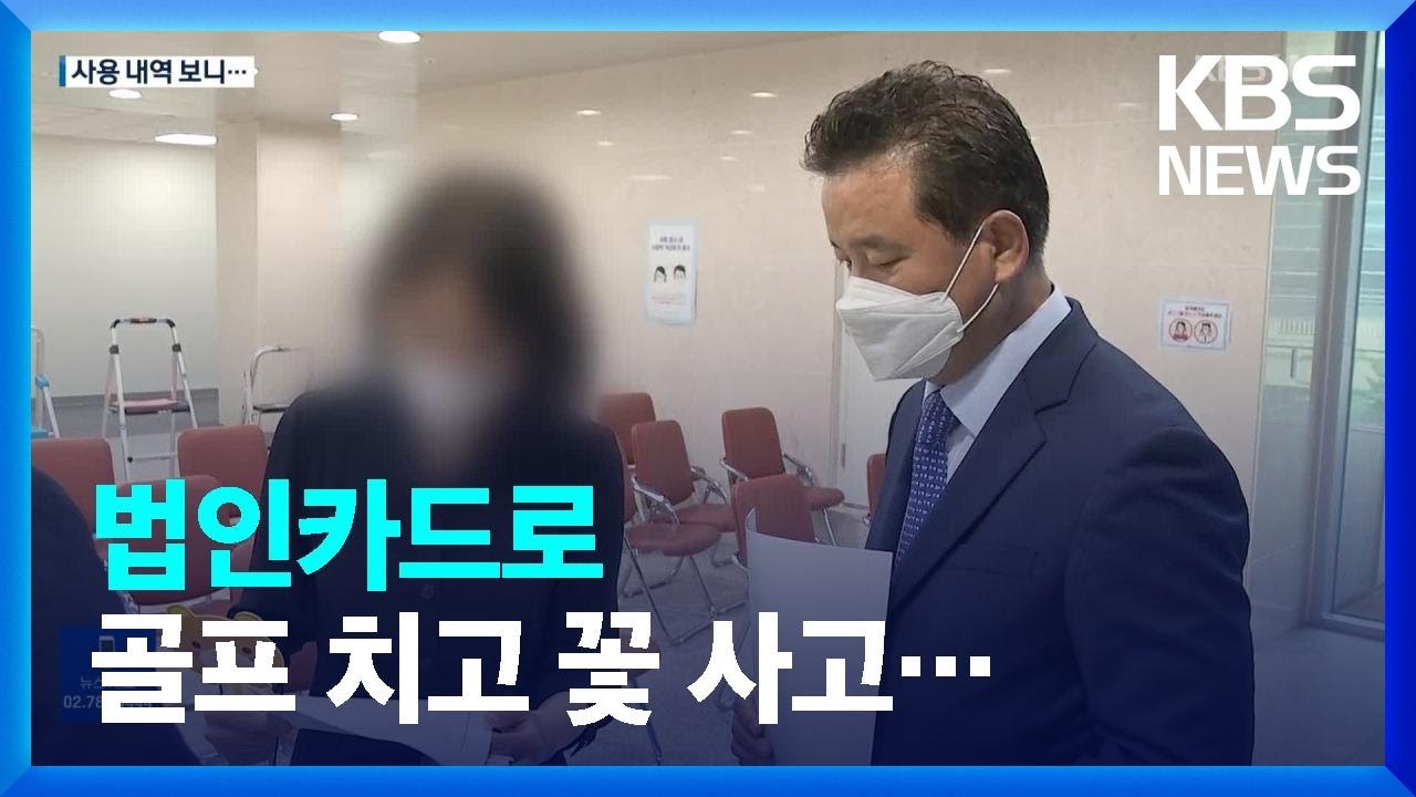 &lsquo;압수수색&rsquo; 임종성 의원, &lsquo;건설사 법카&rsquo; 어디 어디 썼나 봤더니&hellip; / KBS  2023.01.14.