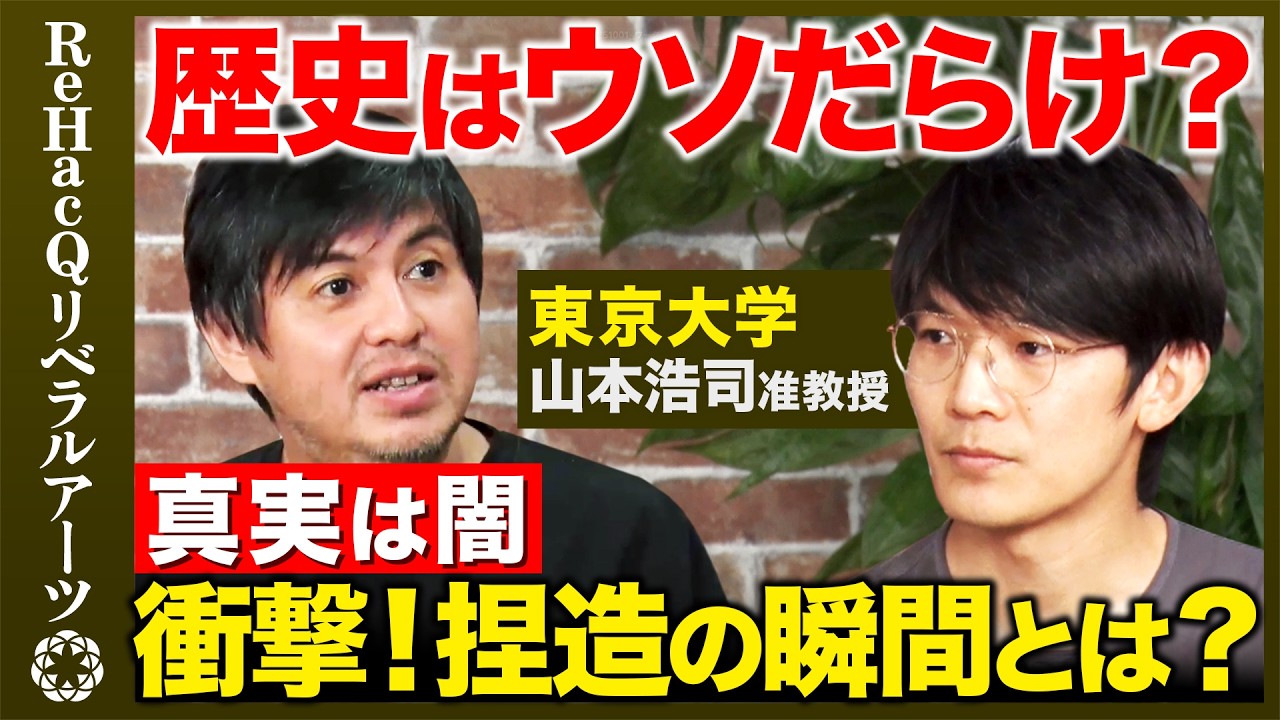 【高橋弘樹vsウソの歴史】徳川家康うんこ漏らし事件...正しい歴史の見方とは？【山本浩司vsReHacQ】