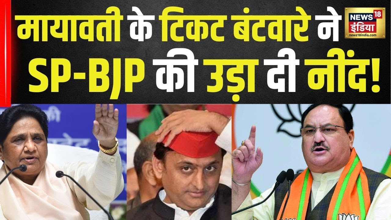Mayawati के टिकट बंटवारे ने क्यों उड़ा दी SP - BJP की नींद | BSP | Loksabha Elections 2024 | N18V