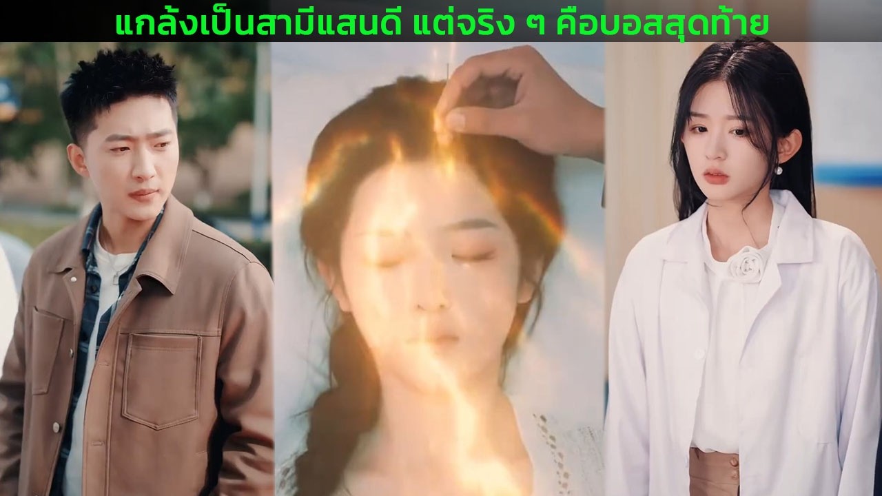 แกล้งเป็นสามีแสนดี แต่จริง ๆ คือบอสสุดท้าย