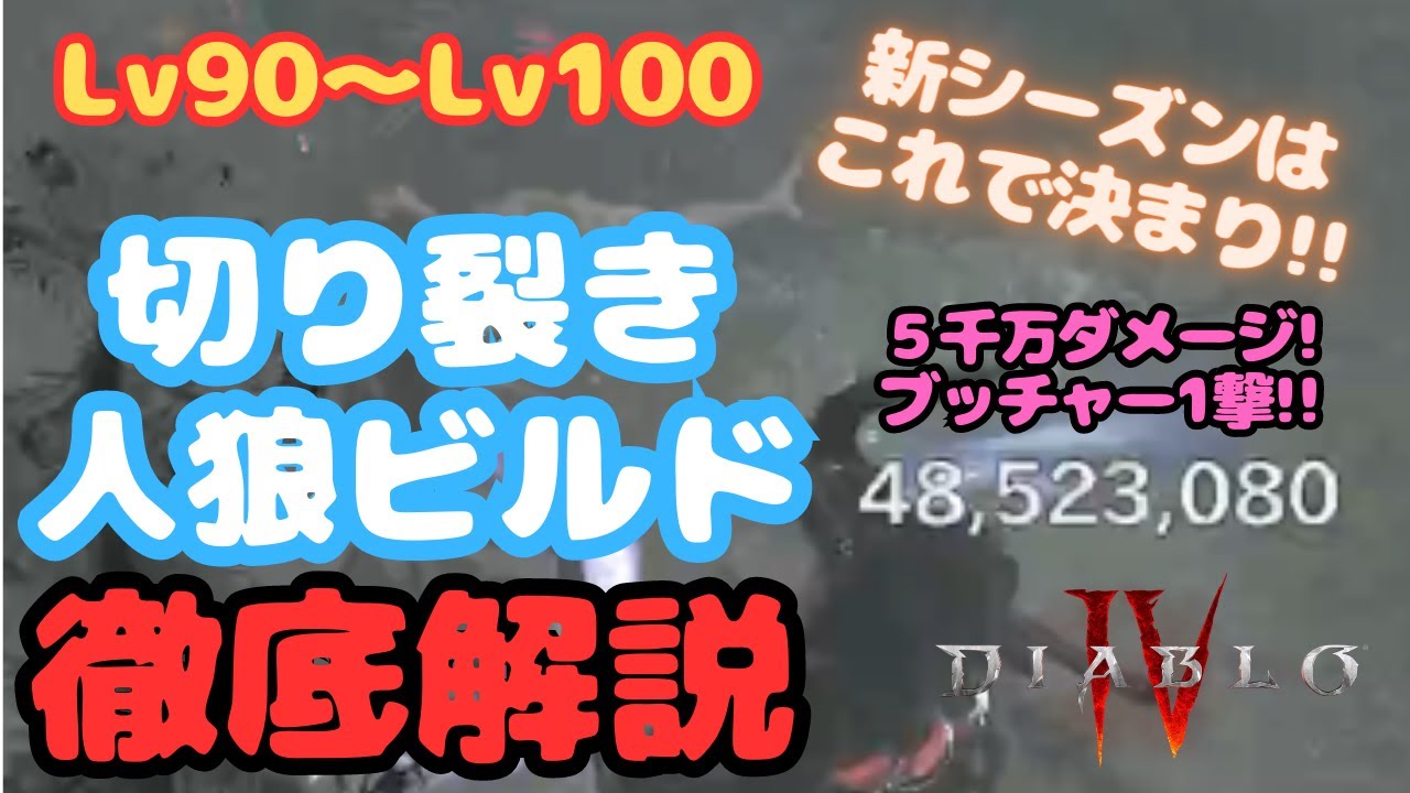 【Diablo4】最強切り裂き人狼徹底解説！リリスもブッチャーも瞬殺！瞬間移動で火力も5千万！新シーズンおススメビルド！【ディアブロ4】
