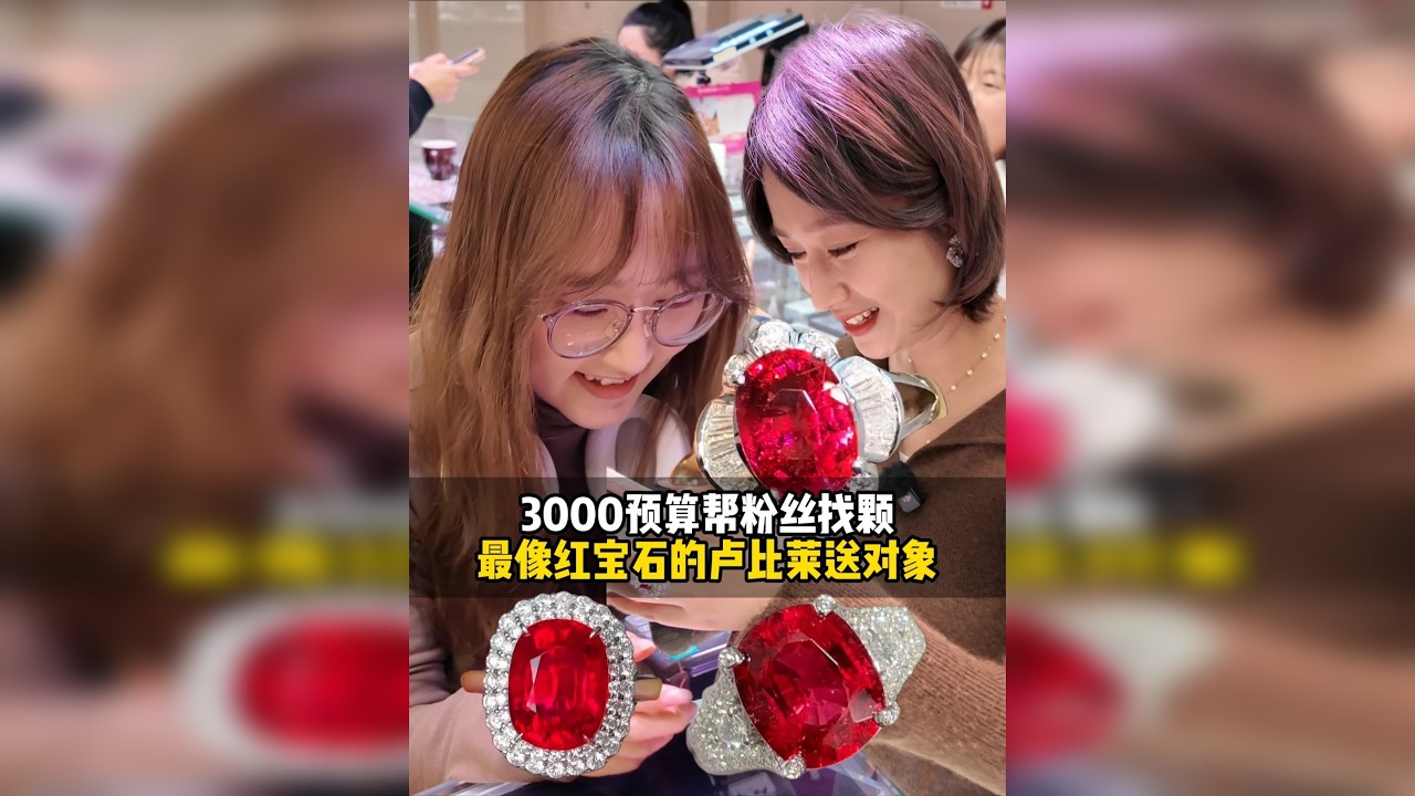 帮粉丝找颗最像红宝石的卢比莱