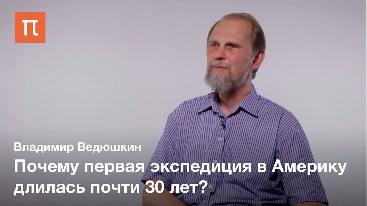 Первая научная экспедиция в Америку - Владимир Ведюшкин