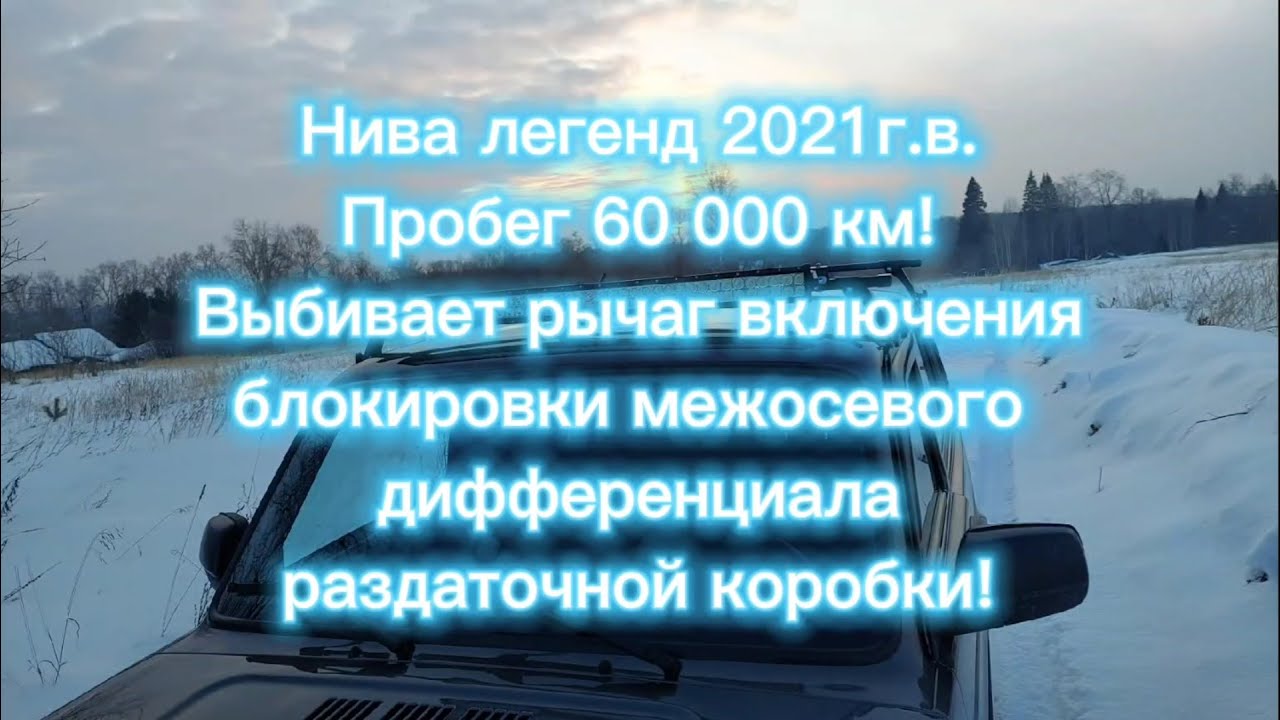 Нива легенд 2021 г.в. Пробег 60 000км! Выбивает рычаг включения блокировки межосевого дифференциала!