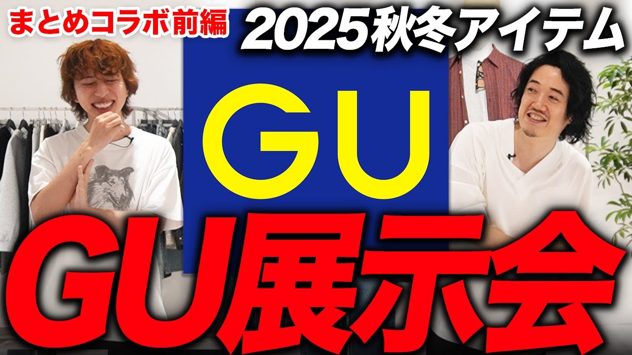 秋冬のGU新作を宇宙最速でレビュー！！！！今回レベチすぎて失禁しちゃった！！！