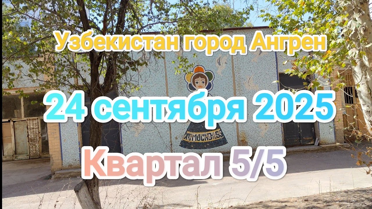 Узбекистан Ангрен квартал 5/5 24 сентября 2025 г.