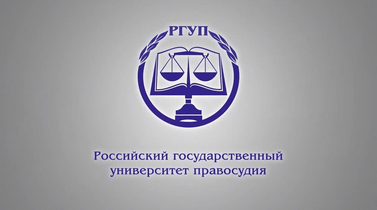 Российский государственный университет правосудия