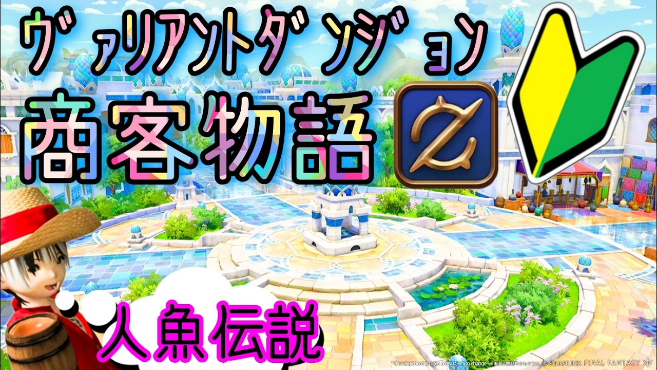 FFXIV🪸商客物語🫧‪ﾀﾝｸ練習🔰