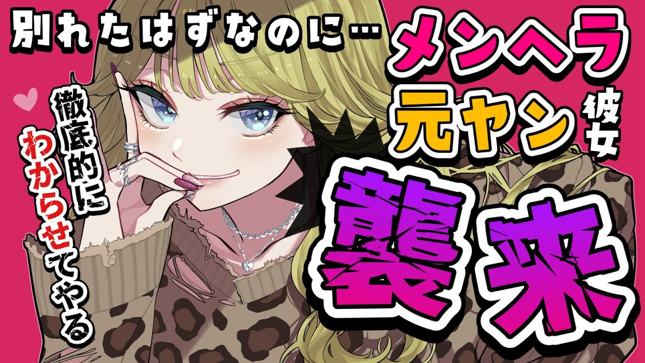 【ヤンデレ】別れたはずのメンヘラ元ヤンな彼女が家凸してきて逃げられない【男性向けシチュボASMR】