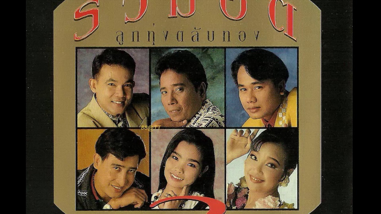 รวมฮิตลูกทุ่งตลับทอง2