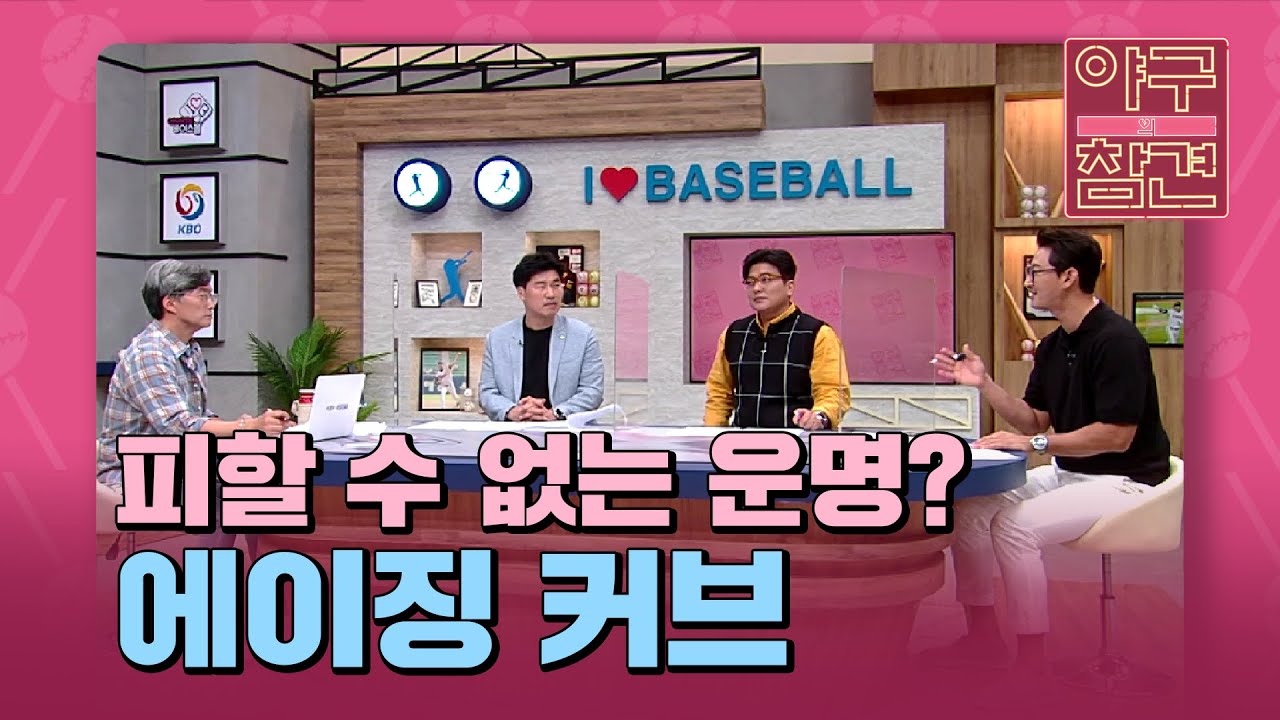 피할 수 없는 운명? 에이징 커브 [야구의 참견] | KBS N SPORTS 210905 방송