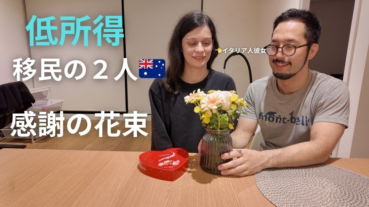 いつも支えてくれるイタリア人移民の彼女に花を渡して感謝を伝える | バレンタイン | キムチ炒め | オーストラリア生活 | 移民 | vlog