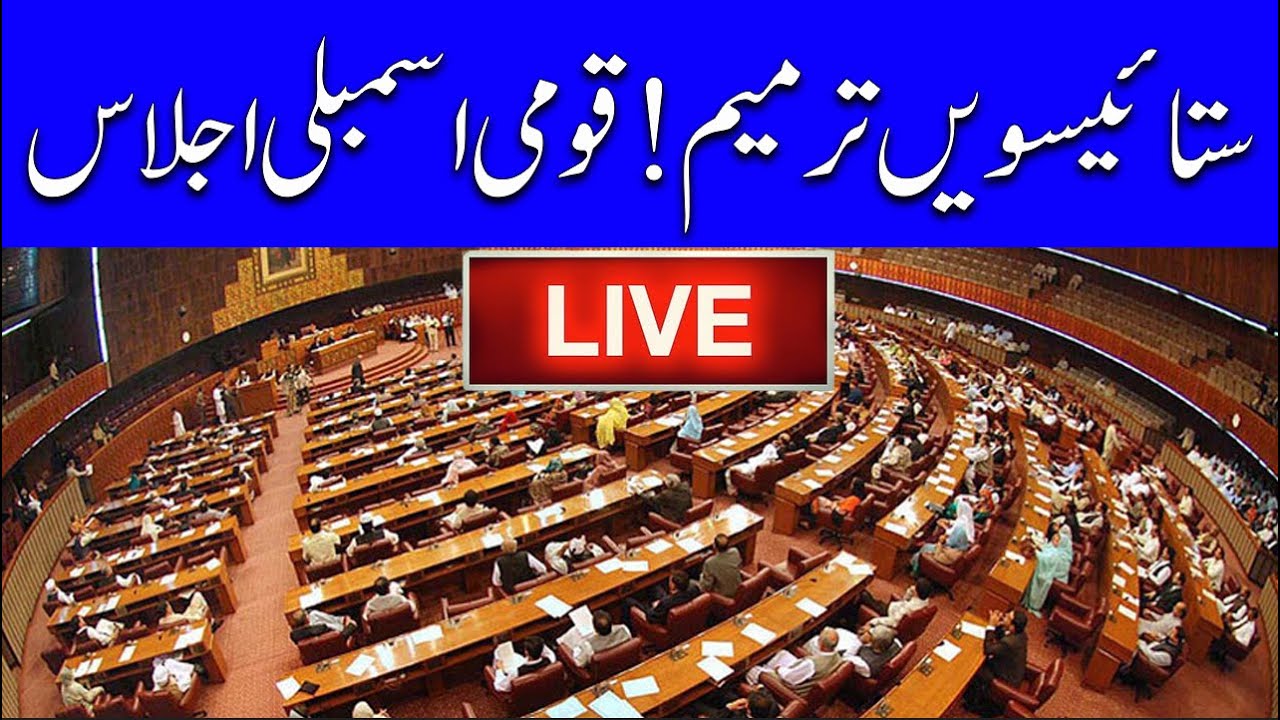 LIVE ||  National Assembly Session | 27th Amendment