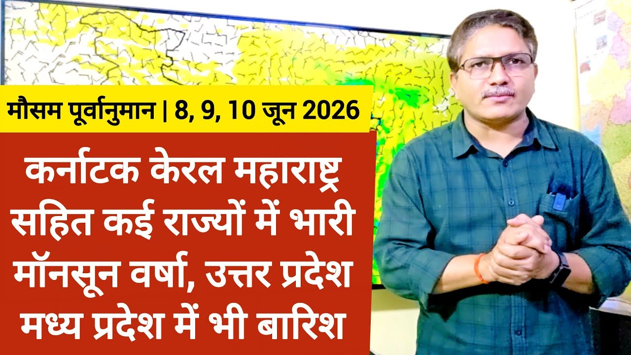 कर्नाटक केरल महाराष्ट्र सहित कई राज्यों में भारी मॉनसून वर्षा, उत्तर प्रदेश मध्य प्रदेश में भी बारिश