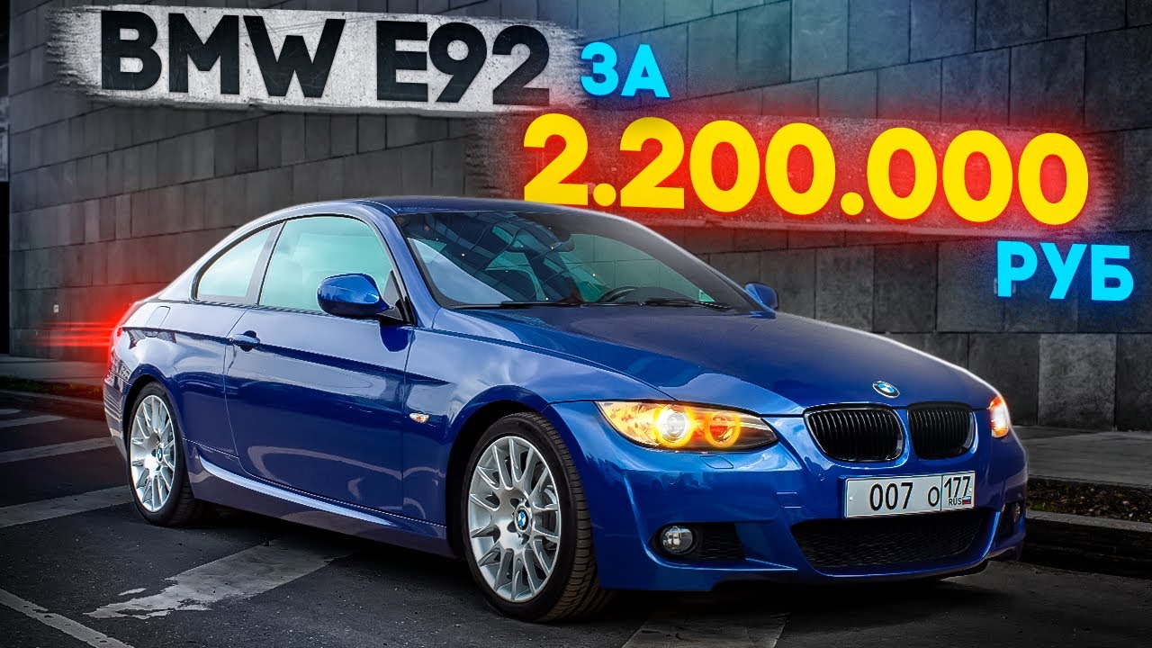 BMW E92 2200000 Рублей Откуда такая цена ?