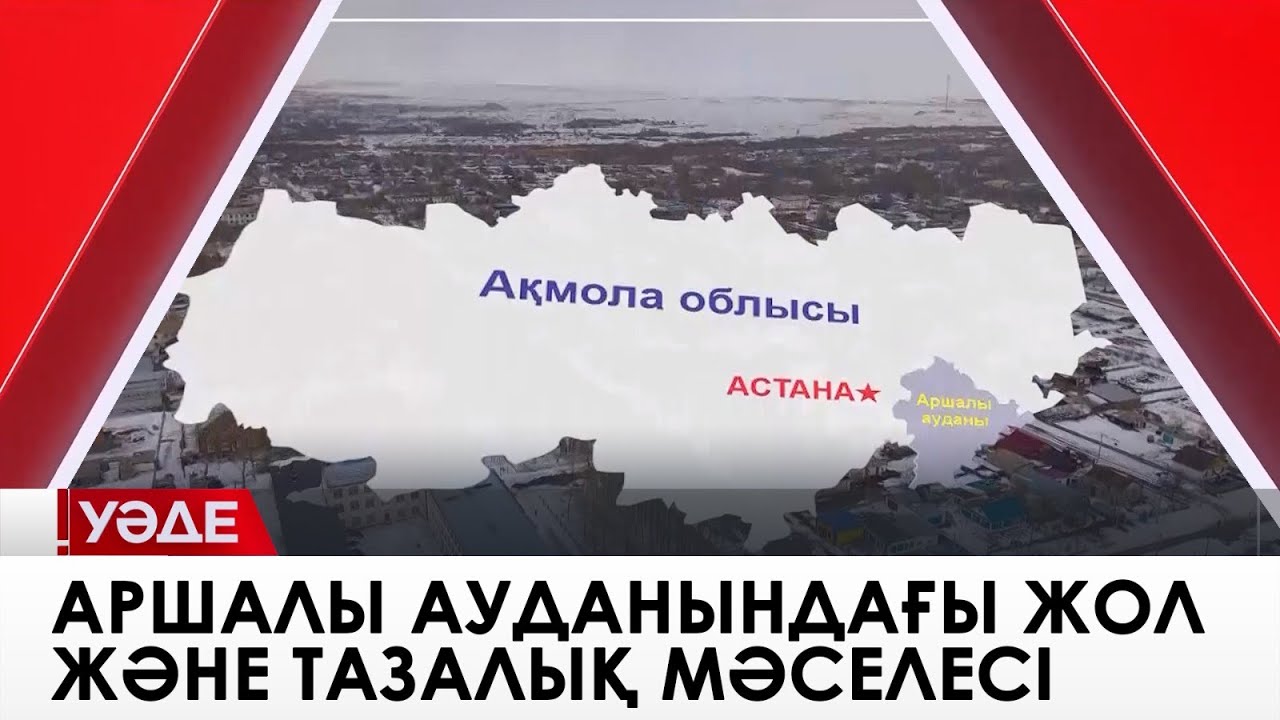Аршалы ауданындағы жол және тазалық мәселесі, жылусыз тұрғын үйлер. «Уәде»