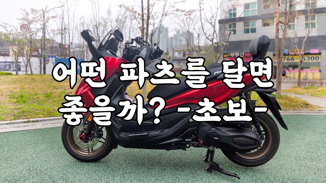 25년식 포르자350 출고하고 내 마음에 쏙 드는 튜닝 파츠 1위부터 5위