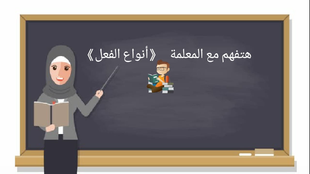 هتفهم مع المعلمة «انواع الفعل» الصف الثانى والثالث الابتدائى