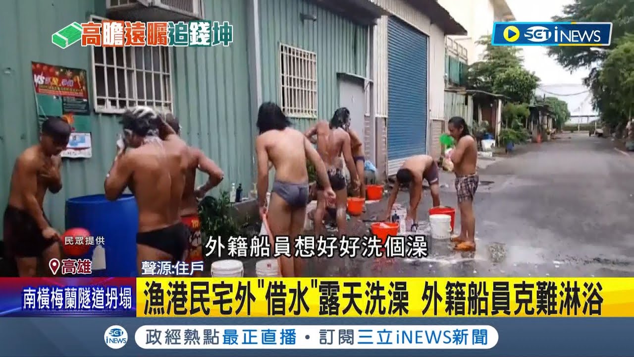 貨櫃浴室空間有限...前鎮漁港外籍船員克難洗！漁港民宅外