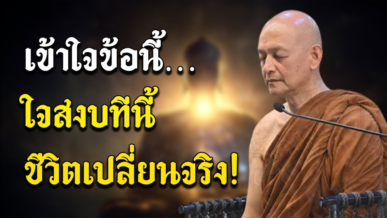 แค่เข้าใจข้อนี้…ชีวิตเปลี่ยนทันที! #พุทธวจน | พระอาจารย์คึกฤทธิ์ โสตฺถิผโล #1