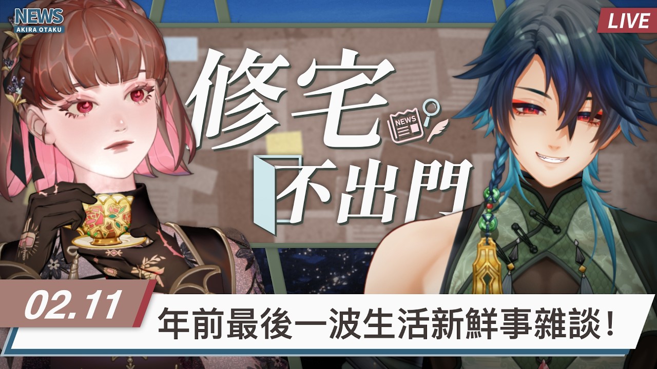 【修宅不出門】一定要聊Netflix翻譯的吧！聊生活/新聞/時事/有趣話題！ ft.宅宅軍團長 @commanderotaku 