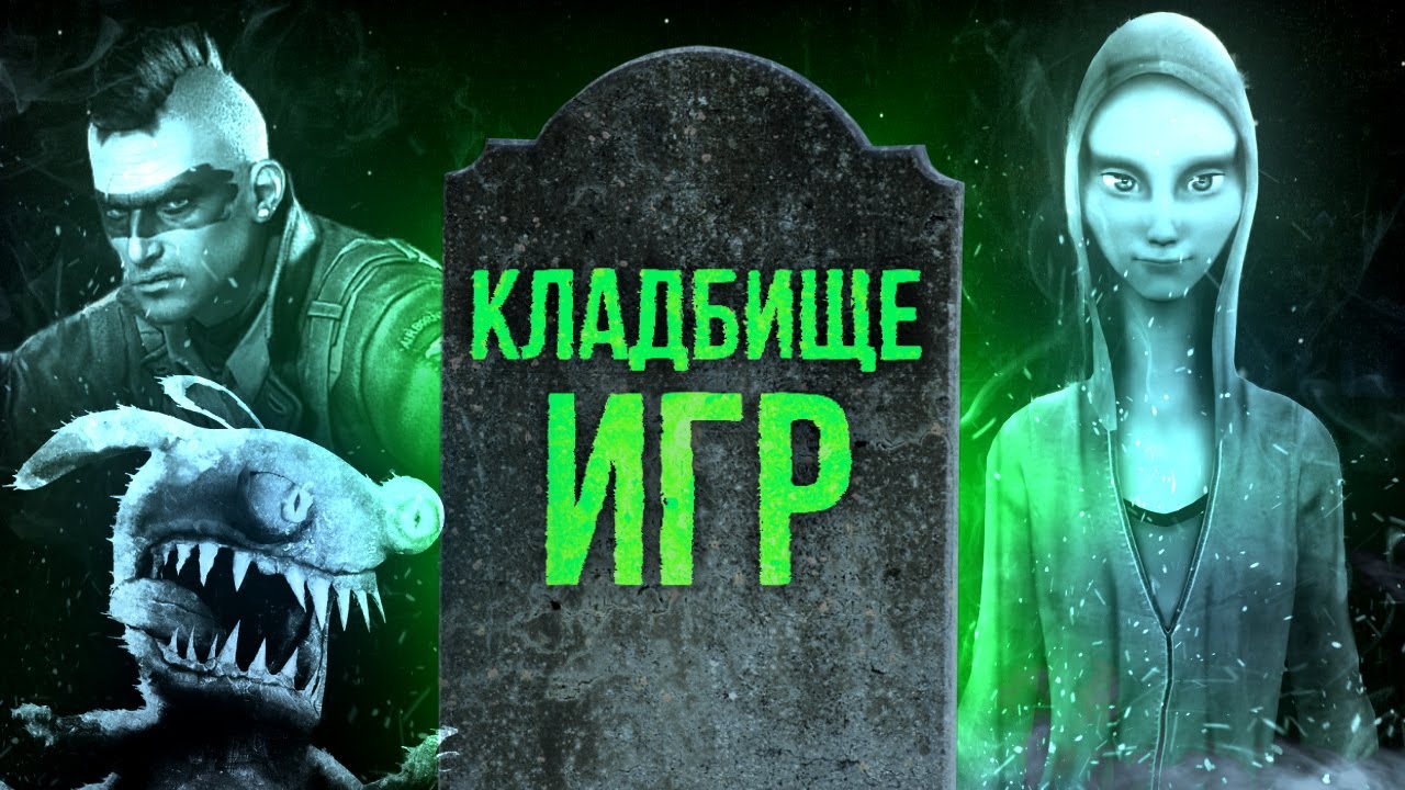 Игры, которые никогда не выйдут