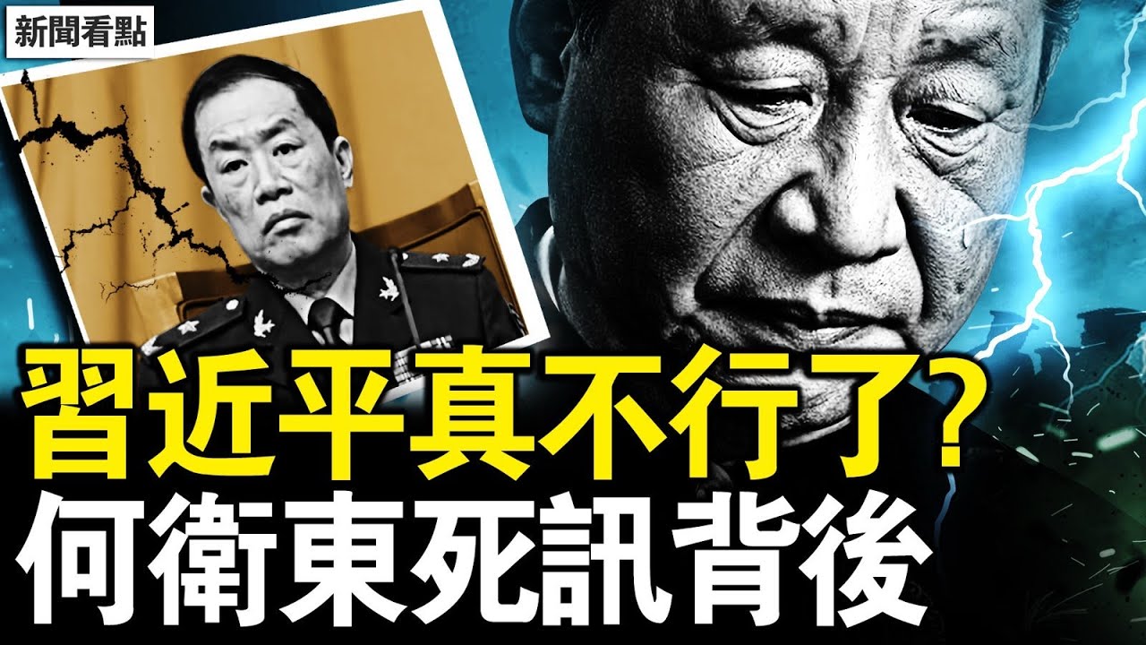 軍報暗示換習？習近平真不行了？何衛東死訊背後，人們在等一個人？軍委最高安防，習張2次衝突【新聞看點 李沐陽1.31】