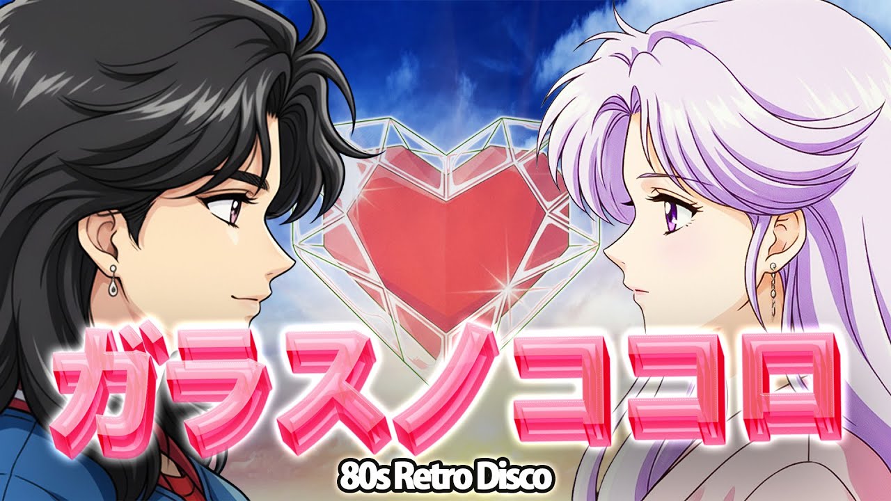 【80s ディスコ】悲しい歌詞で踊るファンキーなビート - ガラスノココロ / Novem Radio Station【オリジナル曲MV】
