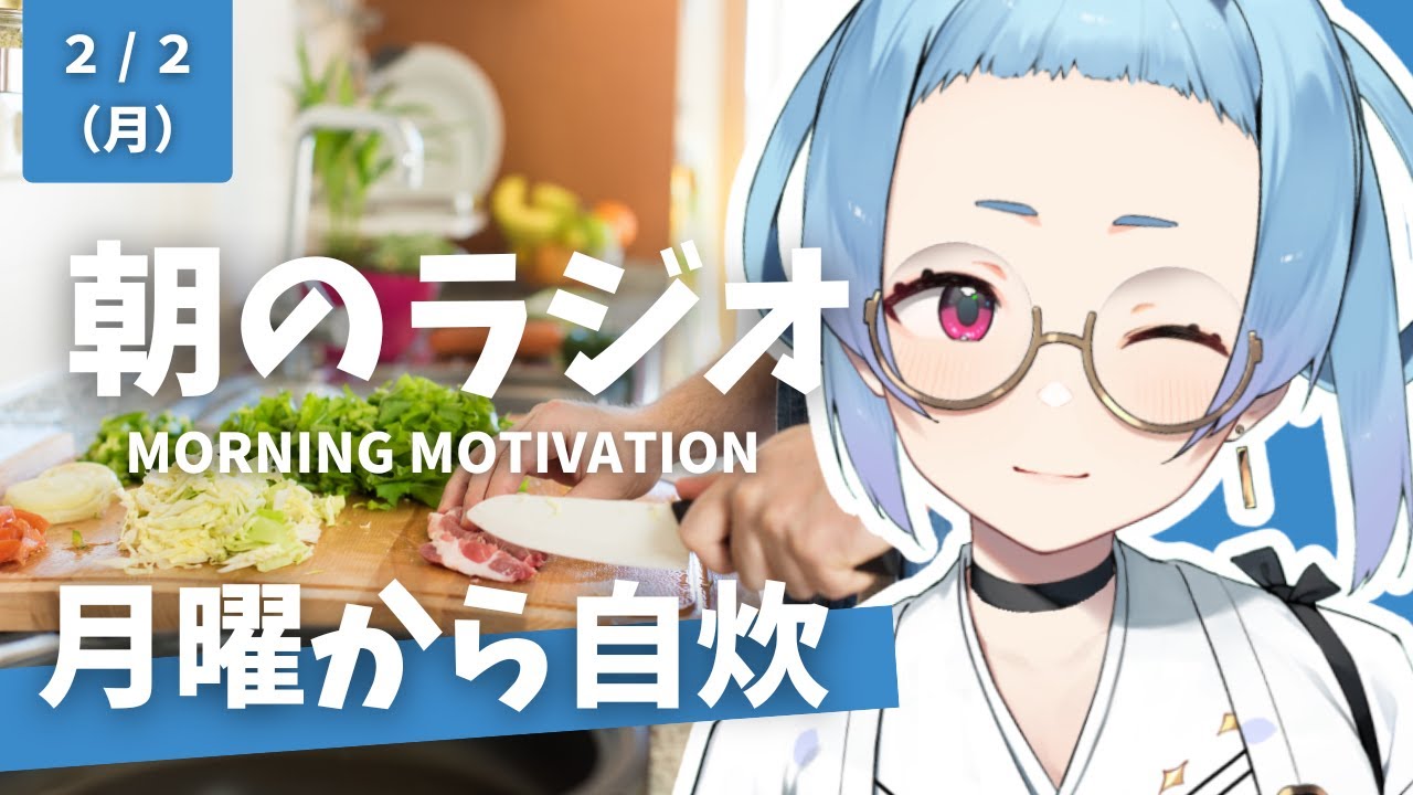 朝のラジオ #23｜自炊を習慣化するコツは「買い物日」｜冷蔵庫30秒整理｜やさしい献立