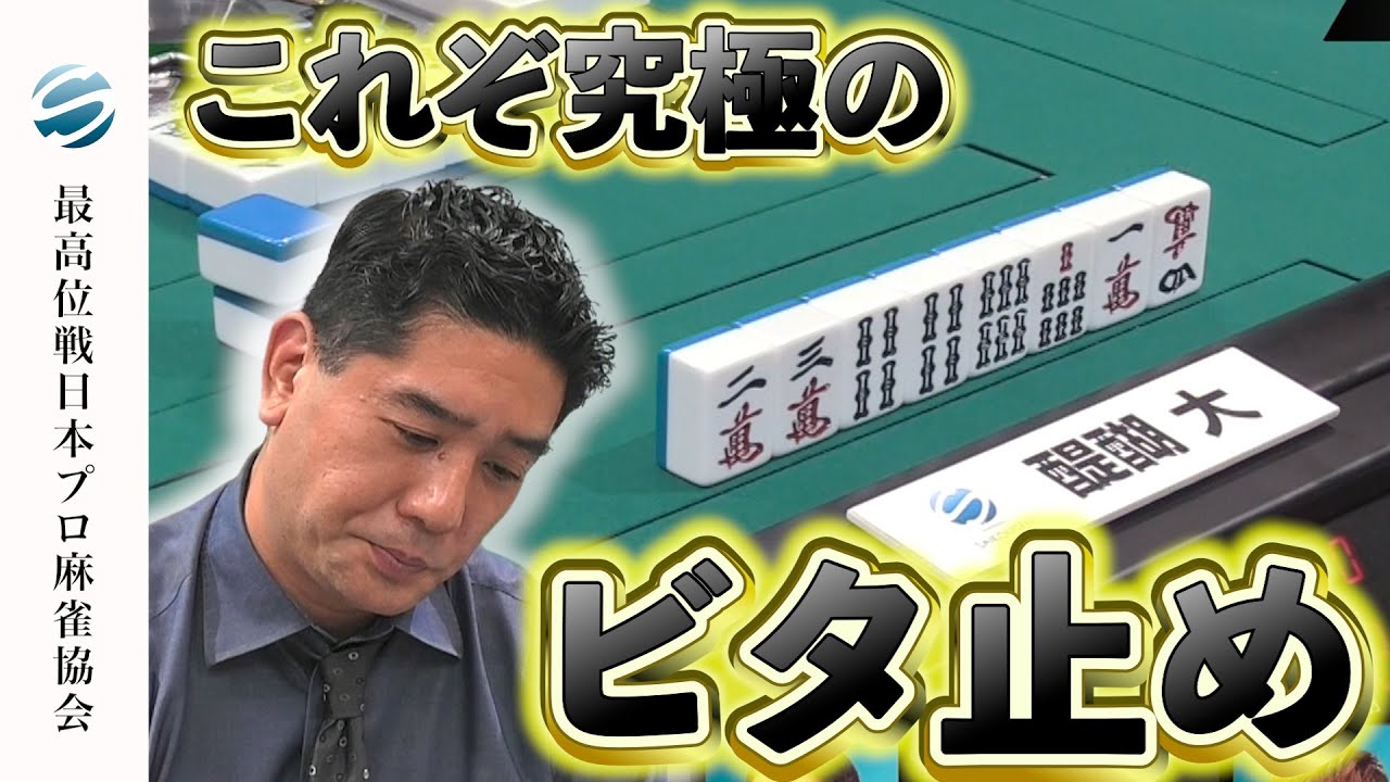 【醍醐大の鳥肌名シーン】これを止めるのが最高位です【47期最高位決定戦】