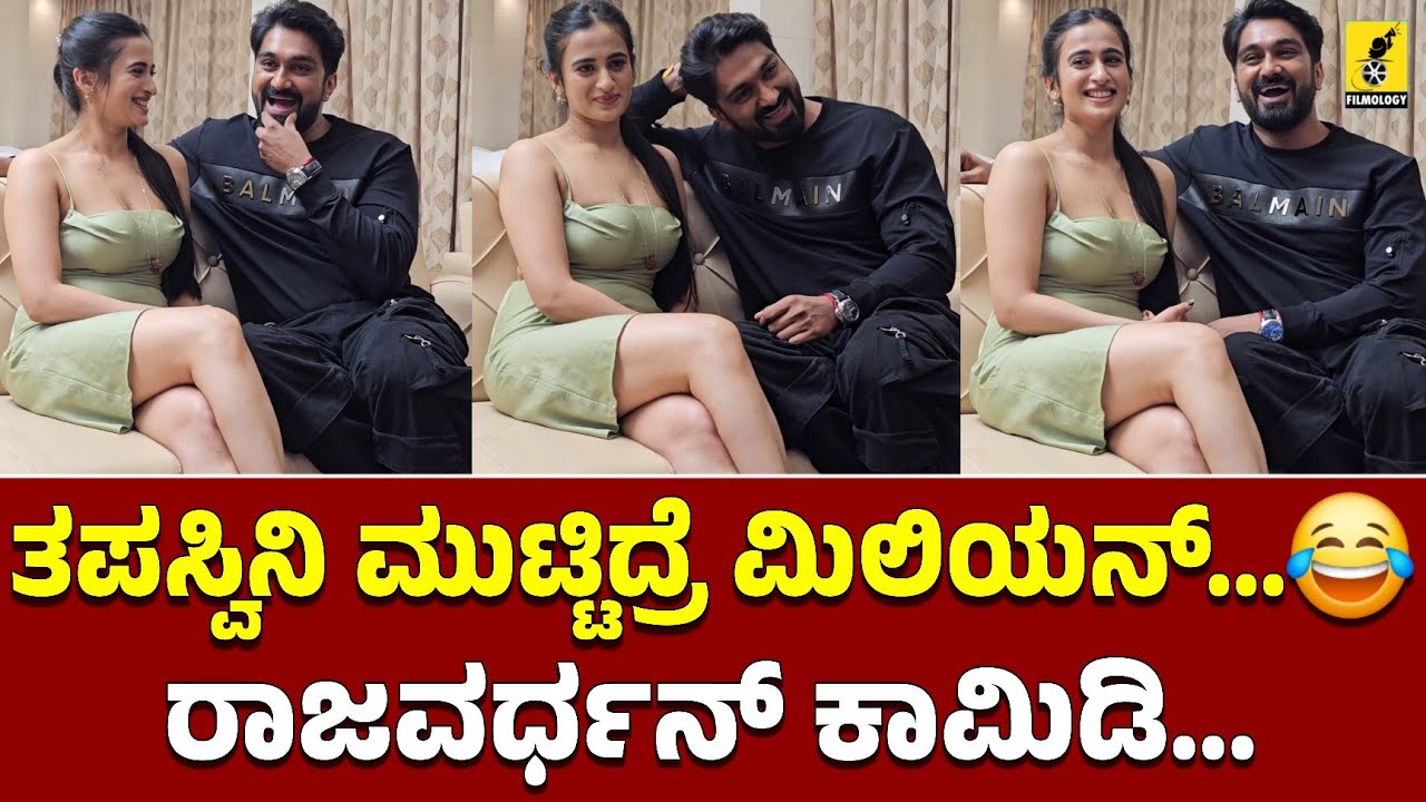 ತಪಸ್ವಿನಿ ಮುಟ್ಟಿದ್ರೆ ಮಿಲಿಯನ್...😂 ರಾಜವರ್ಧನ್ ಕಾಮಿಡಿ...| Thapaswini Poonacha | Rajvardhan | Gajarama