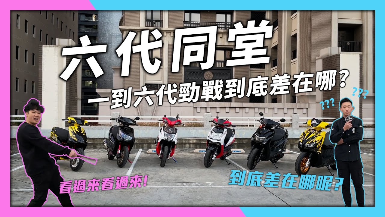 【六代同堂，齊聚一堂】你想知道的進化史嗎，不論是性能或是外觀上的改變，今天就代你一探究竟　#勁戰六代 #勁戰五代 #勁戰四代 #勁戰三代 #勁戰二代 #勁戰一代 #YAMAHA