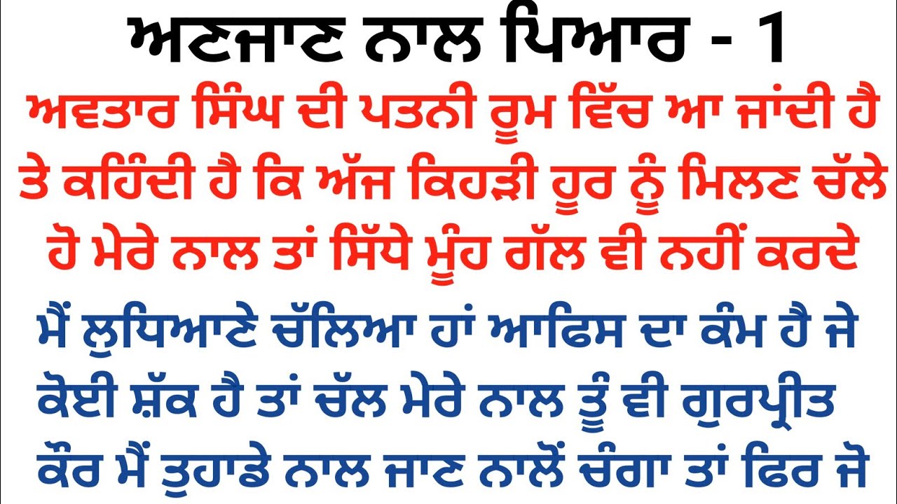 ਅਣਜਾਣ ਨਾਲ ਪਿਆਰ||ਭਾਗ -1||#ਦਿਲ ਨੂੰ ਛੂਹ ਲੈਣ ਵਾਲੀ ਕਹਾਣੀ #emotionalstory @punjabikahaniya03 